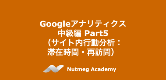Googleアナリティクス 中級編 Part5（サイト内行動：滞在時間・再訪問）
