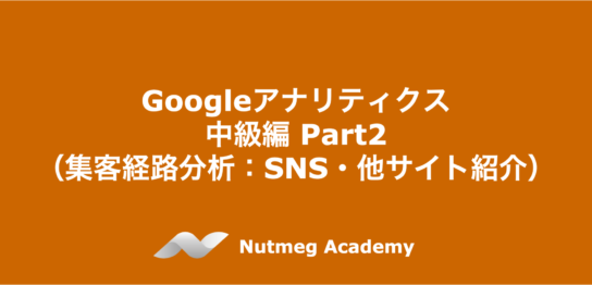 Googleアナリティクス 中級編 Part2（集客経路の分析：SNSや他サイト紹介）