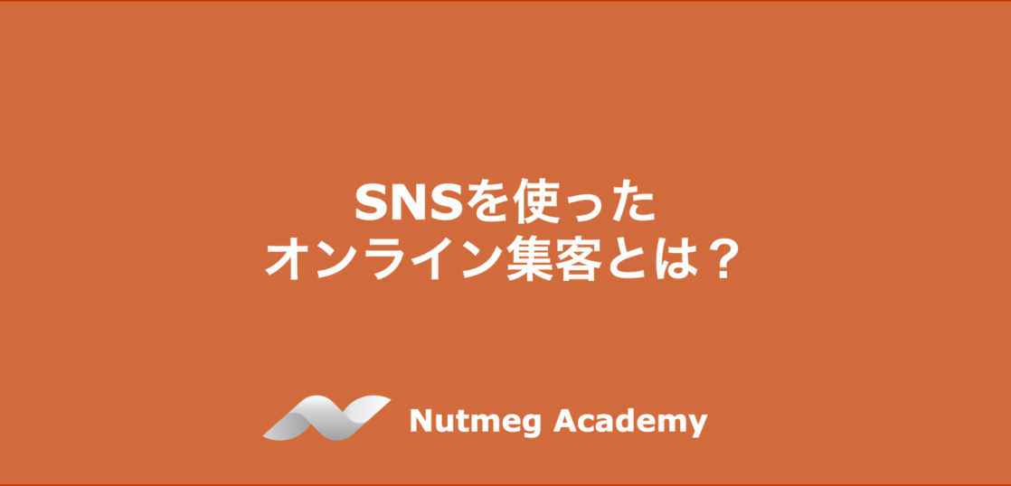 SNSを使ったオンライン集客とは?