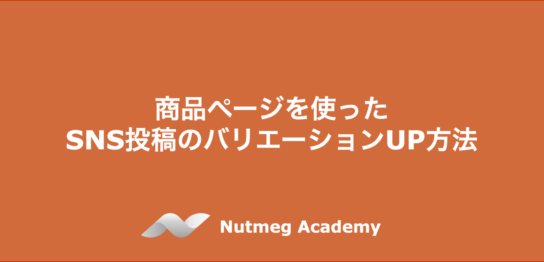 商品ページを使ったSNS投稿のバリエーションUP方法