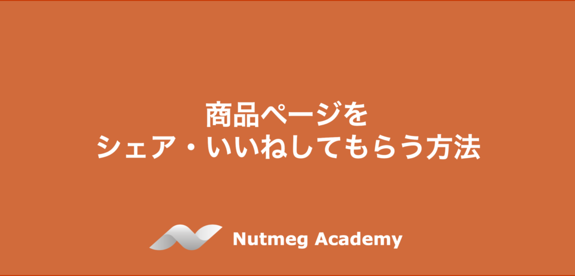 商品ページをシェア・いいねしてもらう方法