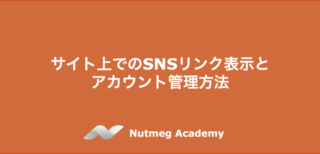 サイト上でのSNSリンク表示とアカウント管理方法