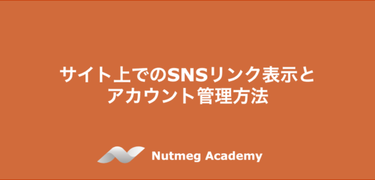 サイト上でのSNSリンク表示とアカウント管理方法
