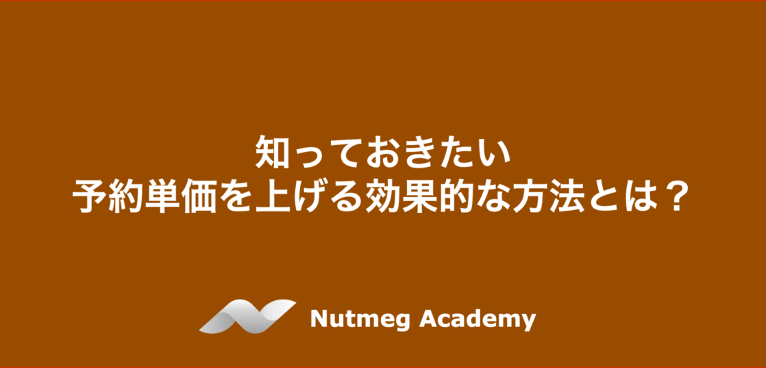 知っておきたい予約単価を上げる効果的な方法とは?