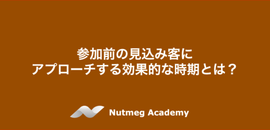参加前の見込み客にアプローチする効果的な時期とは？