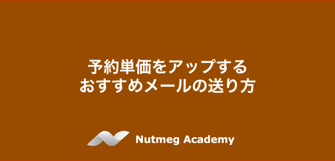 予約単価をアップするおすすめメールの送り方