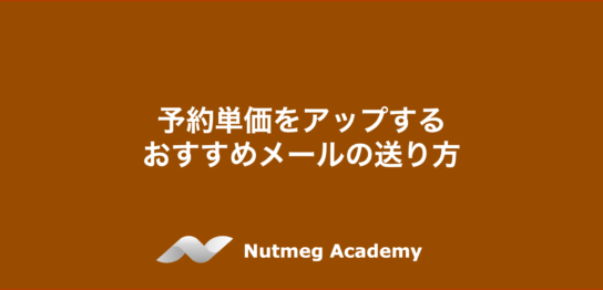 予約単価をアップするおすすめメールの送り方