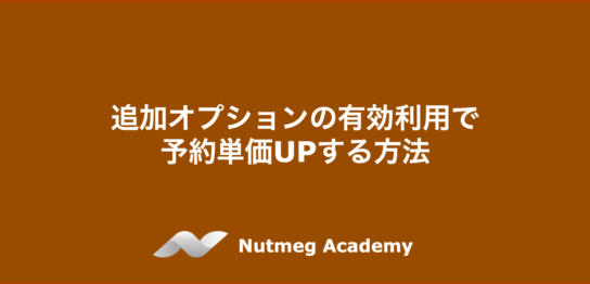 追加オプションの有効利用で予約単価UPする方法