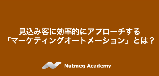 見込み客に効率的にアプローチする「マーケティングオートメーション」とは？