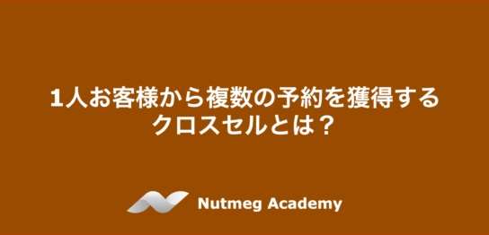 1人お客様から複数の予約を獲得するクロスセルとは？
