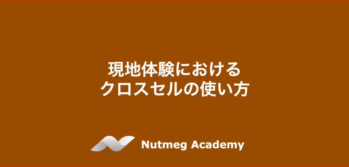 現地体験におけるクロスセルの使い方
