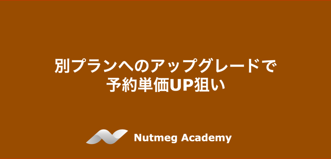 別プランへのアップグレードで予約単価UP狙い