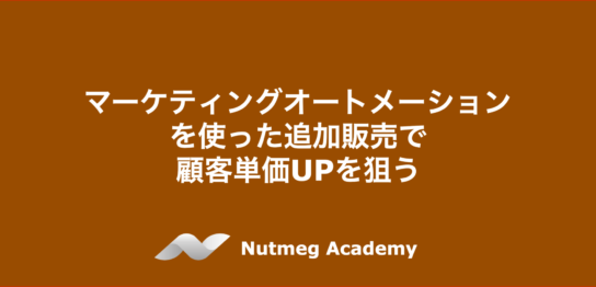 マーケティングオートメーションを使った追加販売で顧客単価UPを狙う
