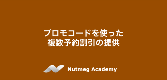 プロモコードを使った複数予約割引の提供