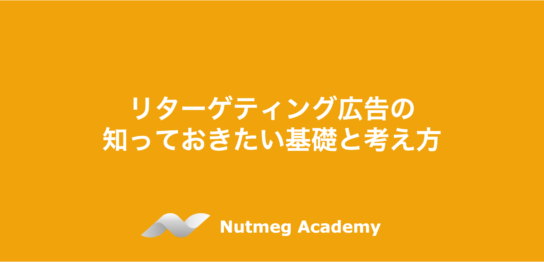 リターゲティング広告の知っておきたい基礎と考え方