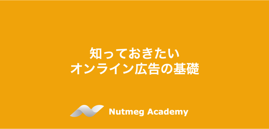 知っておきたいオンライン広告の基礎