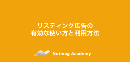 リスティング広告の有効な使い方と利用方法