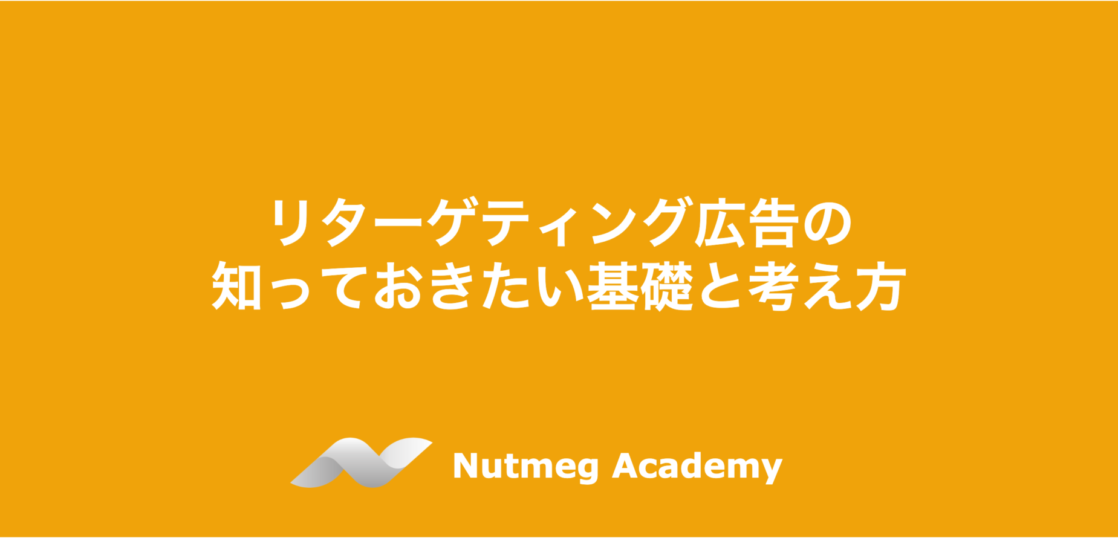 リターゲティング広告の知っておきたい基礎と考え方