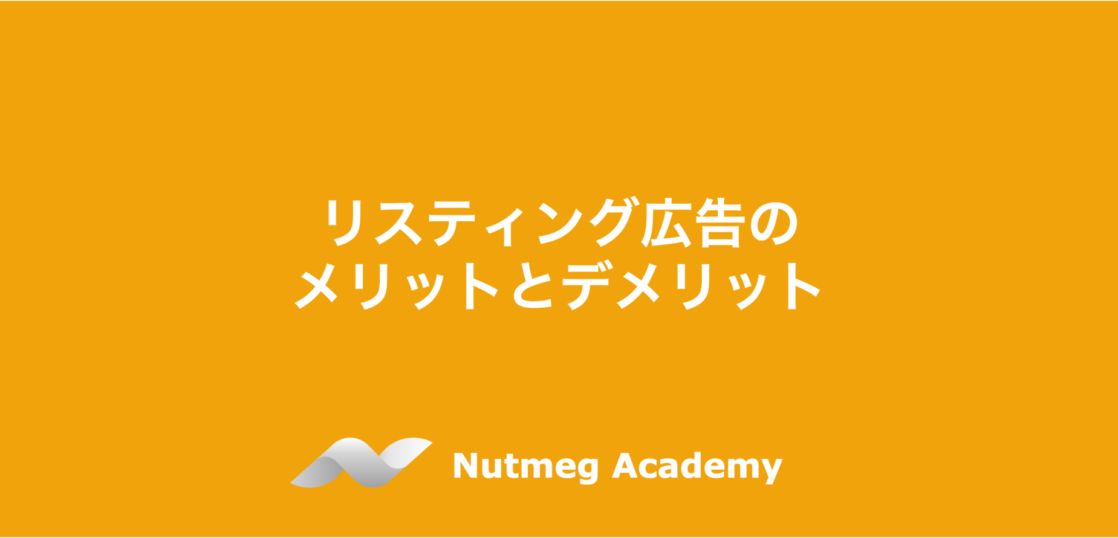 リスティング広告のメリットとデメリット