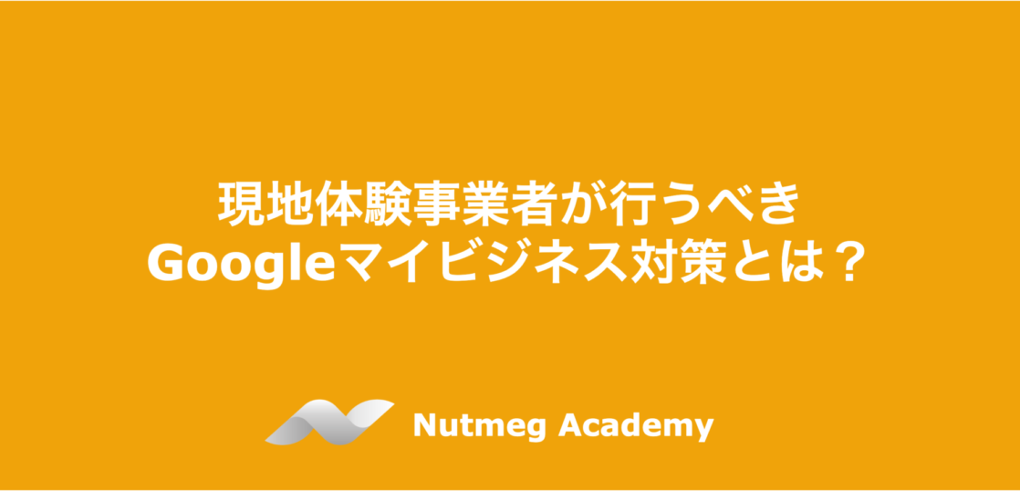 現地体験事業者が行うべきGoogleマイビジネス対策とは?