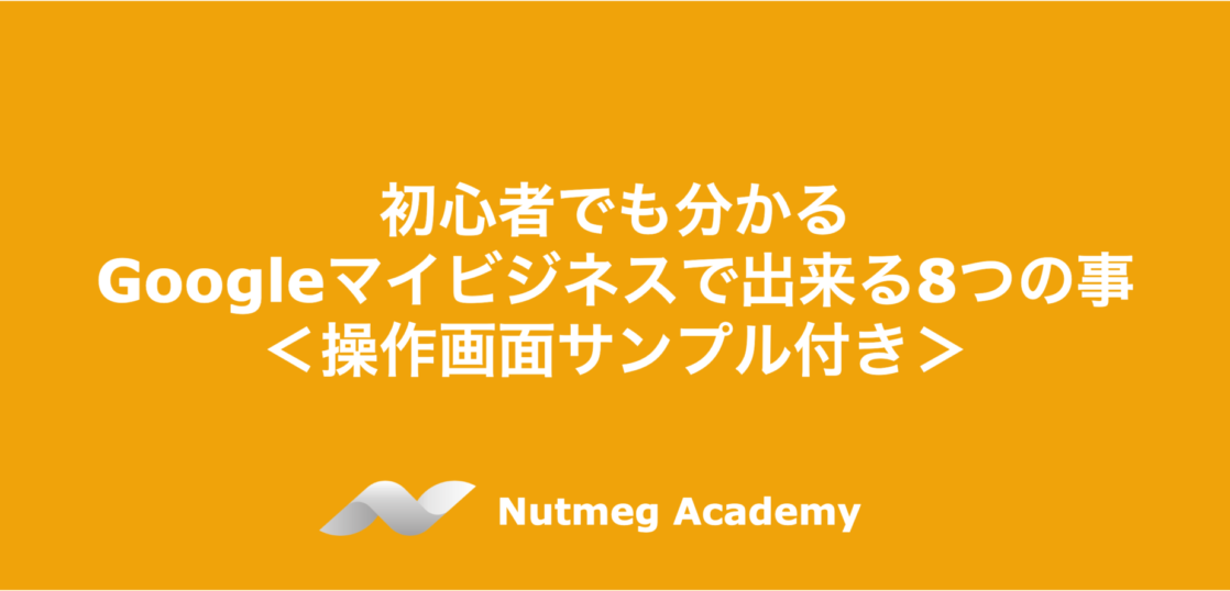 Googleマイビジネスで出来る8つの事＜初心者でも分かる・操作画面サンプル付き＞