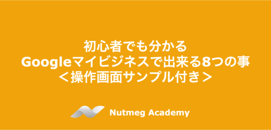 Googleマイビジネスで出来る8つの事＜初心者でも分かる・操作画面サンプル付き＞